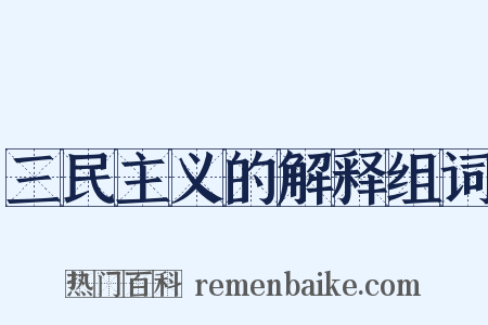 三民主义的解释组词是什么意思的图片
